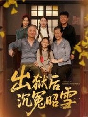 出狱后沉冤昭雪