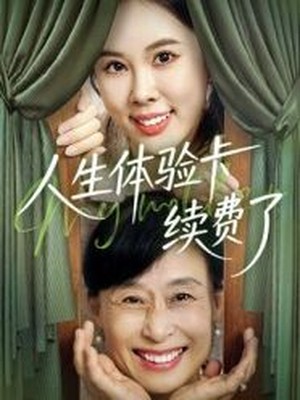 人生体验卡续费了