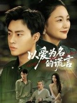 以爱为名的谎言