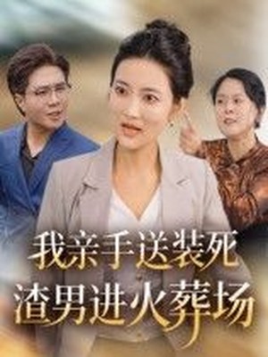 我亲手送装死渣男进火葬场