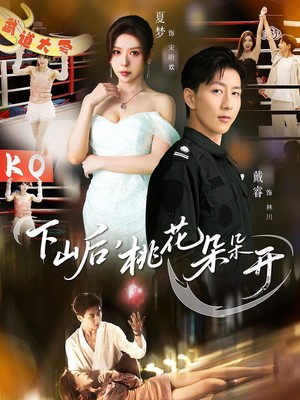 下山后，桃花朵朵开