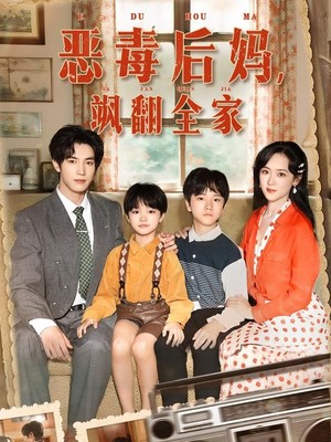 恶毒后妈飒翻全家