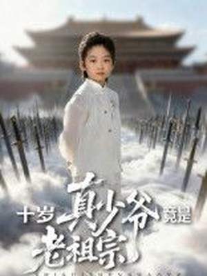 十岁真少爷竟是老祖宗