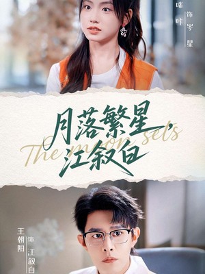 月落繁星江叙白