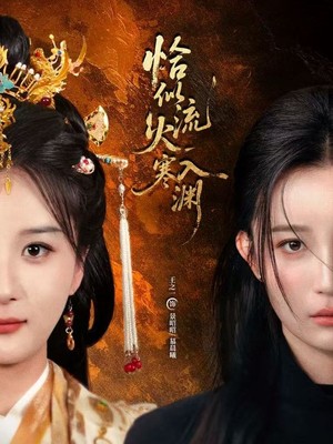 恰似流火入寒渊