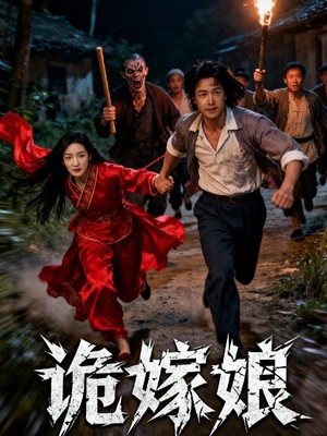 诡嫁娘