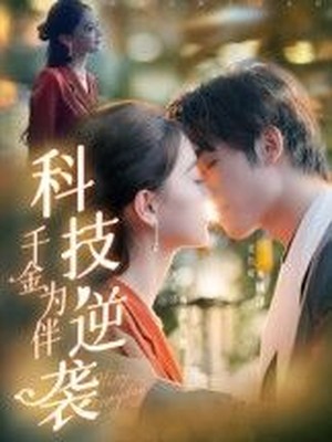 科技逆袭千金为伴