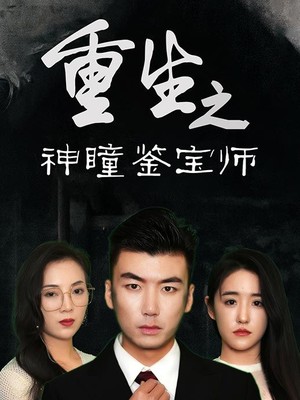 重生之神瞳鉴宝师