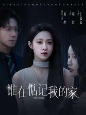 谁在惦记我的家