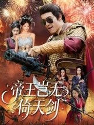 帝王岂无倚天剑