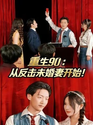 重生90：从反击未婚妻开始