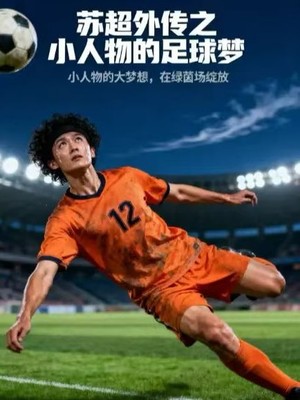 苏超外传之小人物的足球梦