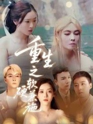 重生之软硬兼施