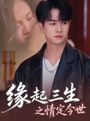 缘起三生之情定今世