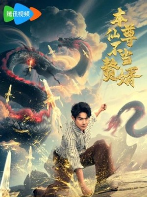 本仙尊不当赘婿