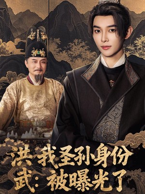 洪武我圣孙身份被曝光了