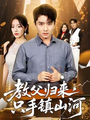 教父归来，只手镇山河