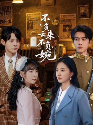 不负云来不负婉