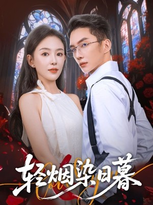 轻烟染日暮