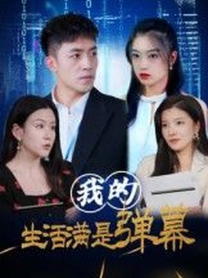 我的生活满是弹幕