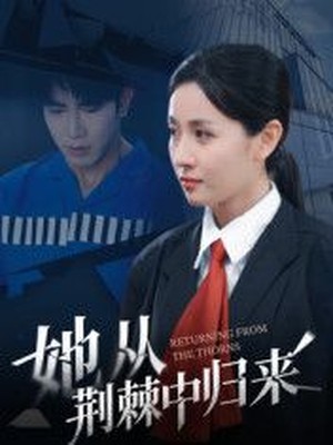 她从荆棘中归来