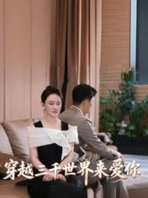 穿越三千世界来爱你