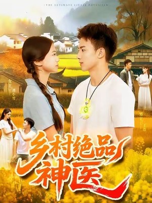 乡村绝品神医