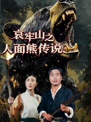 哀牢山之人面熊传说