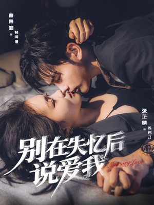 别在失忆后说爱我