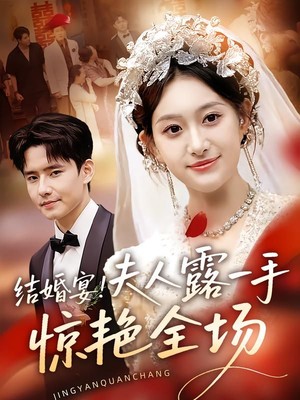 结婚宴！夫人露一手惊艳全场