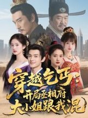 穿越乞丐：开局丞相府大小姐跟我混AI短剧