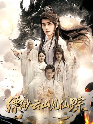 缥缈云山见仙踪