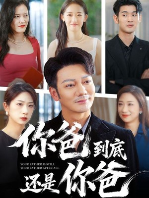 你爸到底还是你爸