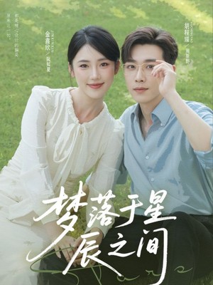 梦落于星辰之间