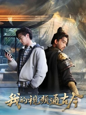 我的视频通古今