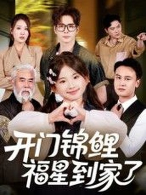 开门锦鲤福星到家了