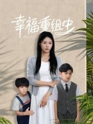 幸福重组中