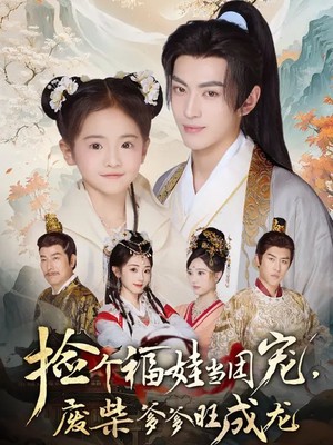 捡个福娃当团宠，废柴爹爹旺成龙