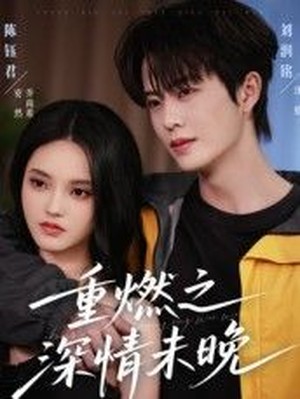 重燃之深情未晚