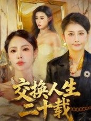交换人生二十载