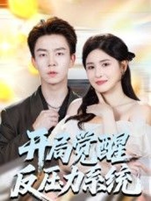 开局觉醒反压力系统