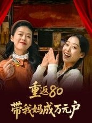 重返80带我妈成万元户