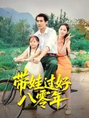 带娃过好八零年