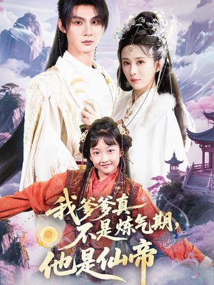 我爹爹真不是炼气期他是仙帝