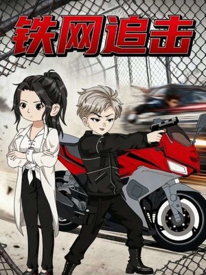 铁网追击