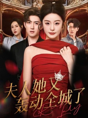 夫人她又轰动全城了