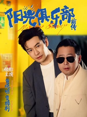 阳光俱乐部前传