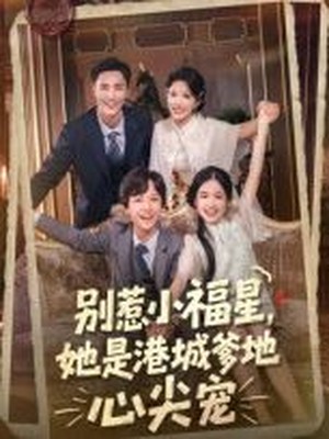 别惹小福星，她是港城爹地心尖宠