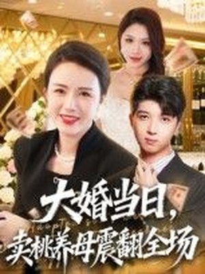 大婚当日，卖桃养母震翻全场