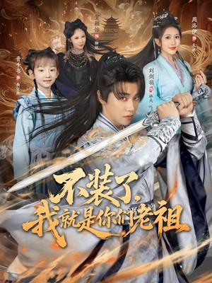 不装了我就是你们老祖